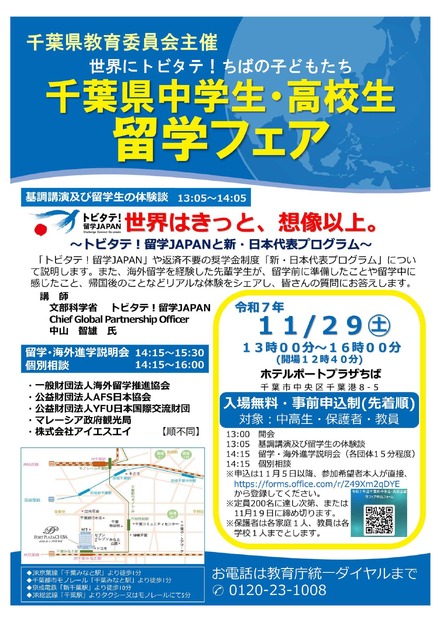 千葉県中学生・高校生留学フェア