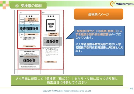 受検票の印刷 (c) Mitsubishi Research Institute DCS Co.,Ltd.