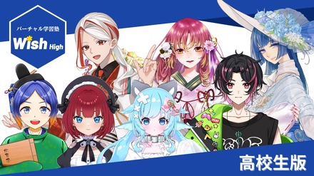 バーチャル学習塾Wish High