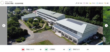 大日向小学校・大日向中学校