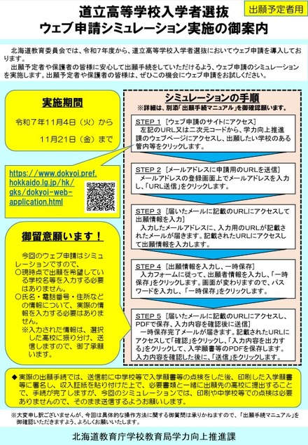 道立高等学校入学者選抜Web申請シミュレーション