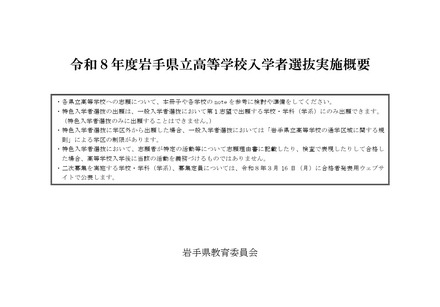 令和8年度岩手県立高等学校入学者選抜実施概要