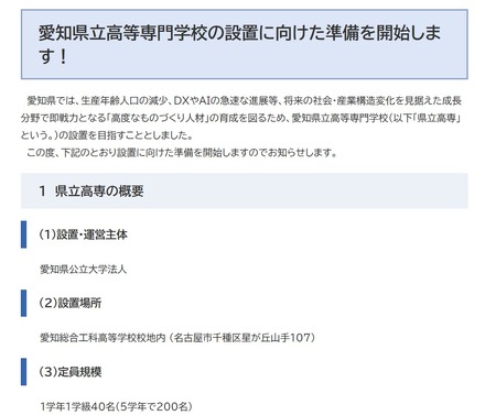愛知県立高等専門学校の設置に向けた準備を開始