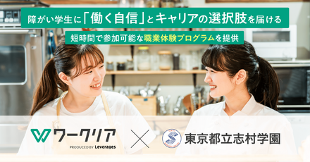 障害学生に働く自信とキャリアの選択肢を届ける