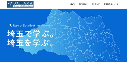 「学・SAITAMAリサーチデータブック」