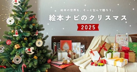 絵本ナビのクリスマス 2025
