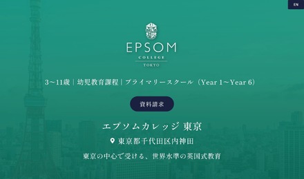 エプソムカレッジ東京