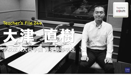 TDXラジオ「Teacher’s ［Shift］～新しい学びと先生の働き方改革～」秀英高等学校 大津直樹先生