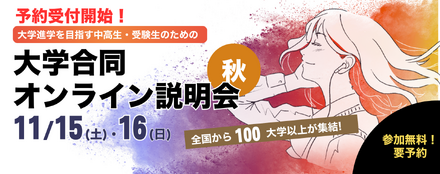 ユニフェス「大学合同オンライン説明会」