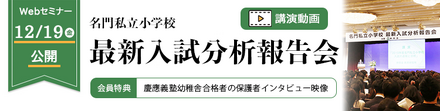 最新速報 2026年度 名門私立小学校最新入試分析報告会