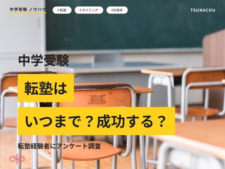中学受験、転塾調査