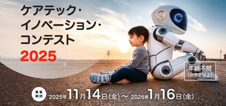 ケアテック・イノベーション・コンテスト2025