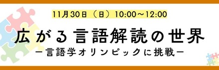 K会特別セミナー「広がる言語解読の世界-言語学オリンピックに挑戦!-」