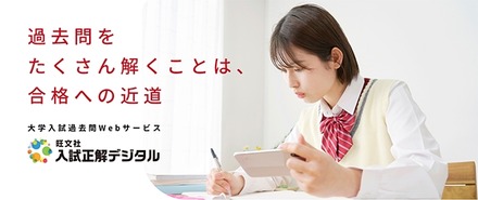 入試正解デジタル