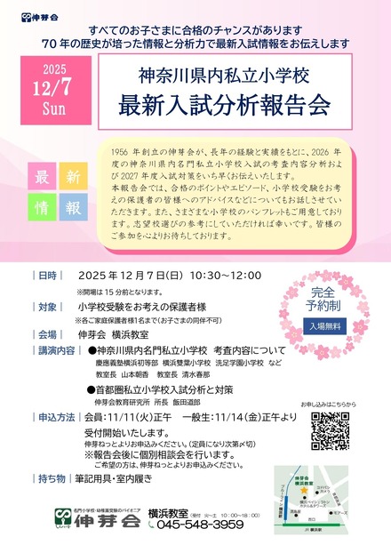 神奈川県内私立小学校  最新入試分析報告会