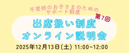 第7回出席扱い制度オンライン説明会