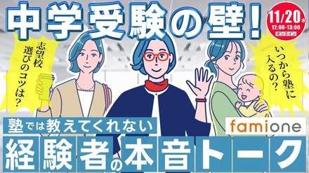 中学受験の壁!塾では教えてくれない経験者の本音トーク