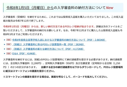 令和8年1月5日からの入学審査料の納付方法について