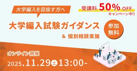 大学編入試験ガイダンス(文系)