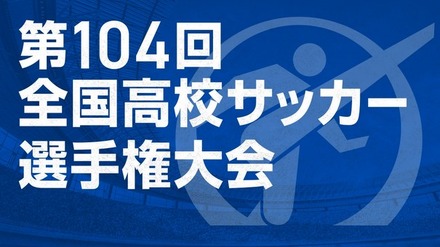 第104回全国高校サッカー選手権大会