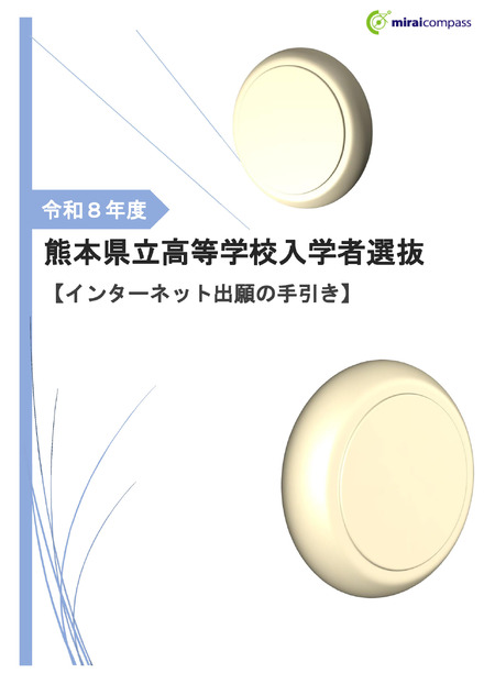 2026年度 熊本県立高等学校入学者選抜【インターネット出願の手引き】