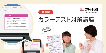 スマイルゼミ 小学生コース「カラーテスト対策講座」