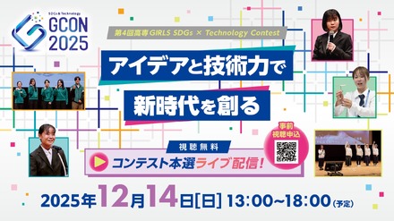 第4回高専GIRLS SDGs×Technology Contest