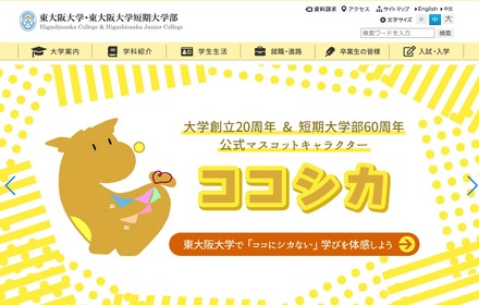 東大阪大学・東大阪大学短期大学部