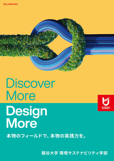 龍谷大学「環境サステナビリティ学部」キービジュアル