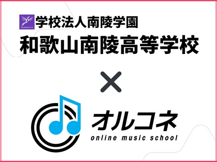 和歌山南陵高等学校×オルコネ、全国初「全日制・通信制対応」卒業単位認定オンライン音楽教育モデルを実現