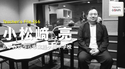 TDXラジオ「Teacher’s ［Shift］～新しい学びと先生の働き方改革～」かすみがうら市立霞ヶ浦中学校 小松﨑亮先生