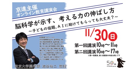 東京大学池谷裕二教授 オンライン教育講演会「脳科学が示す、考える力の伸ばし方～子どもの宿題、AIに助けてもらっても大丈夫？～」