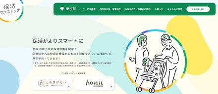 東京都保活ワンストップポータルサイト