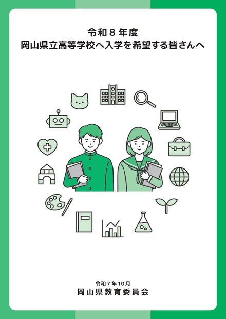 パンフレット表紙「令和8年度岡山県立高等学校に入学を希望する皆さんへ」