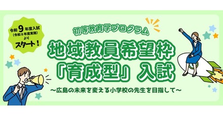 地域教員希望枠「育成型」入試