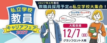 私立学校 教員キャリアフェア2027