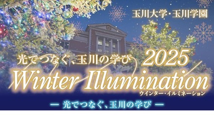 2025 Winter Illumination ー 光でつなぐ、玉川の学び ー