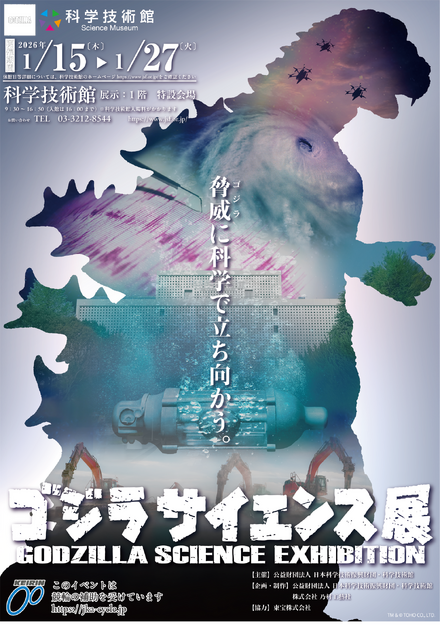 「ゴジラサイエンス展　～脅威に科学で立ち向かう～」