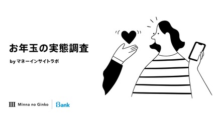 お年玉の実態調査