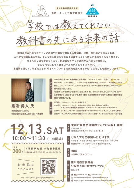 学校では教えてくれない、教科書の先にある未来の話 チラシ