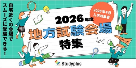 2026年度 地方試験会場特集