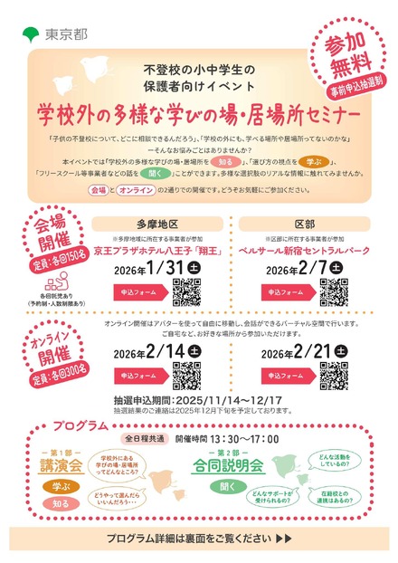 学校外の多様な学びの場・居場所セミナー