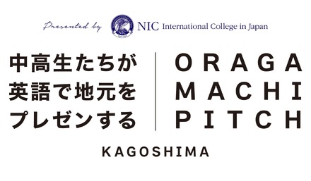 おらがまちピッチ 第2回 鹿児島大会