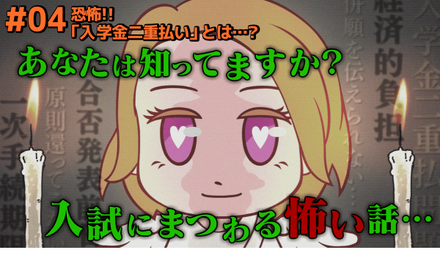 「入試とお金」解説動画