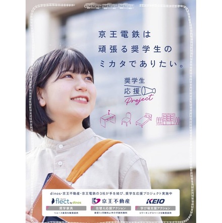 奨学生応援プロジェクトポスター