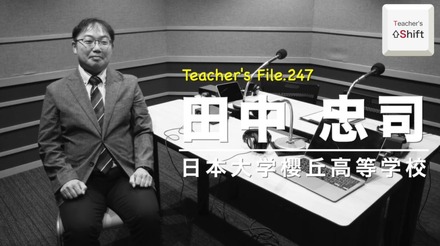 TDXラジオ「Teacher's［Shift］～新しい学びと先生の働き方改革～」日本大学櫻丘高等学校 田中忠司先生