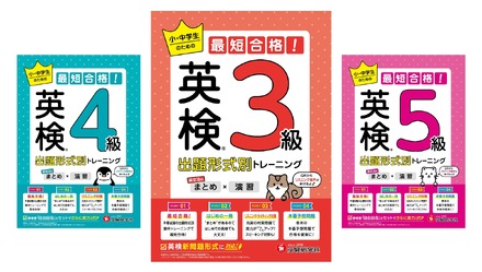 英検 小・中学生のための最短合格！出題形式別トレーニング（まとめ×演習）