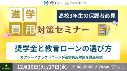 進学費用対策セミナー 奨学金と教育ローンの選び方