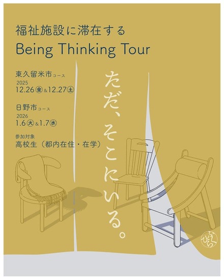 BeingThinkingTour2025チラシ