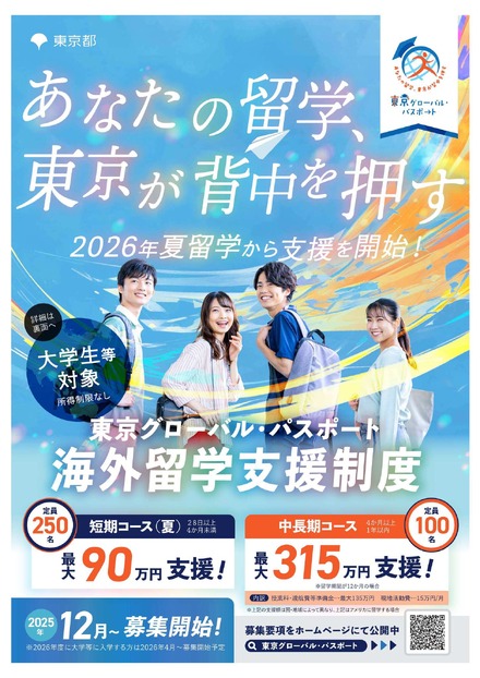 大学生等向けの海外留学支援制度「東京グローバル・パスポート」